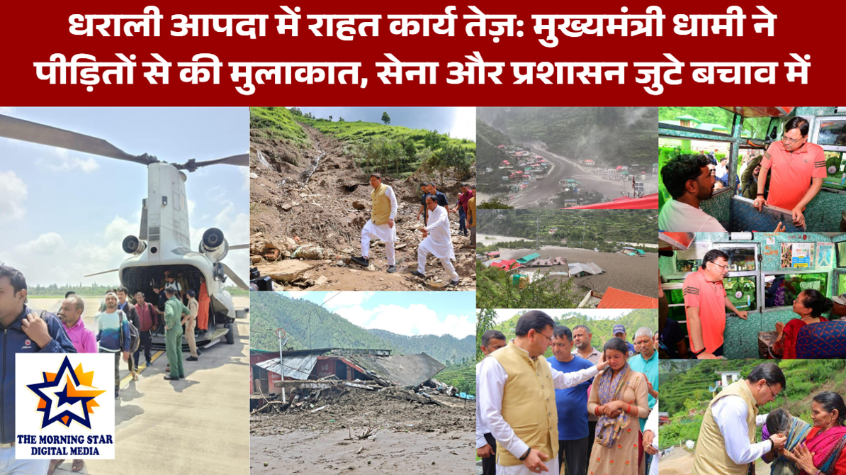 धराली आपदा में राहत कार्य तेज़: मुख्यमंत्री धामी ने पीड़ितों से की मुलाकात, सेना और प्रशासन जुटे बचाव में