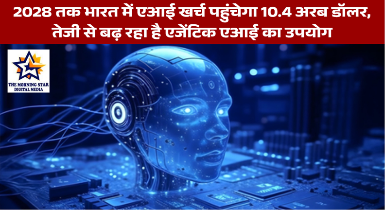 2028 तक भारत में एआई खर्च पहुंचेगा 10.4 अरब डॉलर, तेजी से बढ़ रहा है एजेंटिक एआई का उपयोग