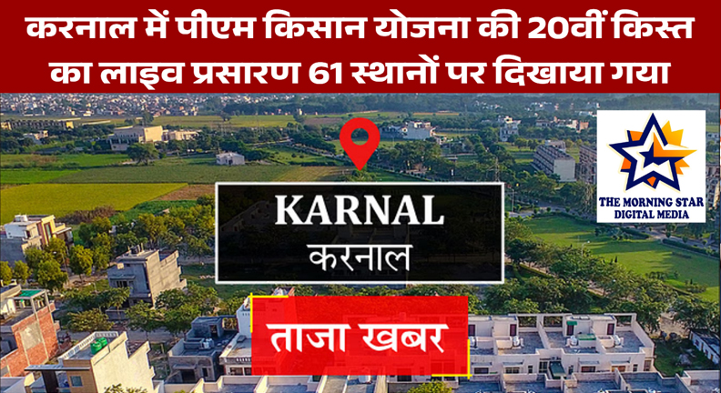 करनाल में पीएम किसान योजना की 20वीं किस्त का लाइव प्रसारण 61 स्थानों पर दिखाया गया