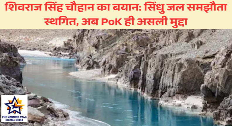 शिवराज सिंह चौहान का बयान: सिंधु जल समझौता स्थगित, अब PoK ही असली मुद्दा
