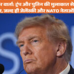 अलास्का में ट्रंप-पुतिन शिखर वार्ता: यूक्रेन युद्ध पर संभावित शांति समझौते की चर्चा