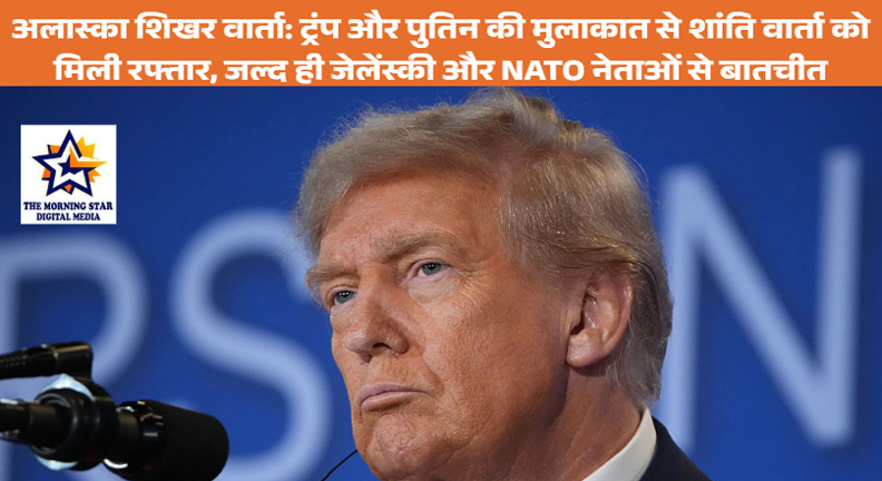 अलास्का में ट्रंप-पुतिन शिखर वार्ता: यूक्रेन युद्ध पर संभावित शांति समझौते की चर्चा