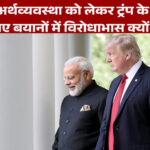 भारत की अर्थव्यवस्था पर ट्रंप के बयानों का सच, क्या 2019 में उनका कहा सही था?