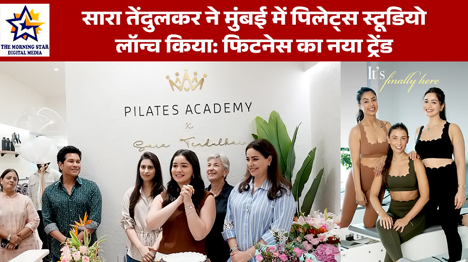 सारा तेंदुलकर ने मुंबई में पिलेट्स स्टूडियो लॉन्च किया: फिटनेस का नया ट्रेंड