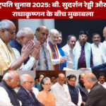 उपराष्ट्रपति चुनाव 2025: बी. सुदर्शन रेड्डी और सी.पी. राधाकृष्णन के बीच मुकाबला