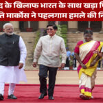 आतंकवाद के खिलाफ भारत के साथ खड़ा फिलीपींस: राष्ट्रपति मार्कोस ने पहलगाम हमले की निंदा की