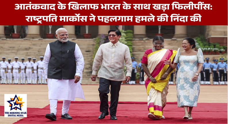 आतंकवाद के खिलाफ भारत के साथ खड़ा फिलीपींस: राष्ट्रपति मार्कोस ने पहलगाम हमले की निंदा की