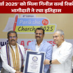 ‘परीक्षा पे चर्चा 2025’ को मिला गिनीज वर्ल्ड रिकॉर्ड, छात्रों की भागीदारी ने रचा इतिहास