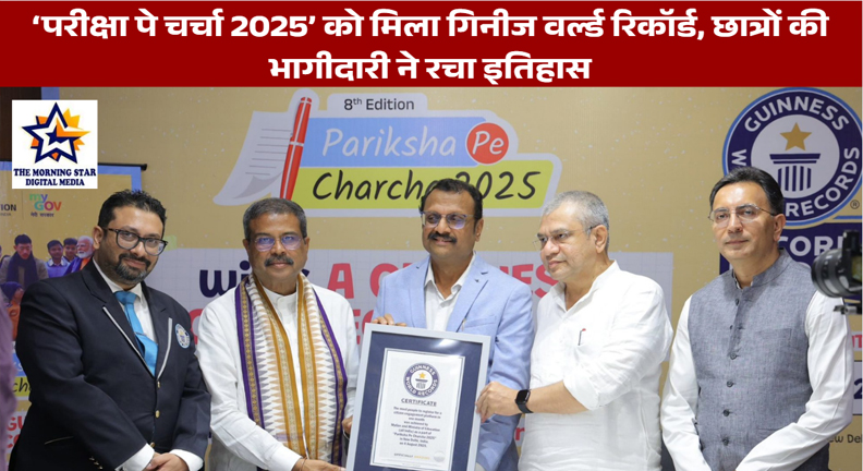 ‘परीक्षा पे चर्चा 2025’ को मिला गिनीज वर्ल्ड रिकॉर्ड, छात्रों की भागीदारी ने रचा इतिहास