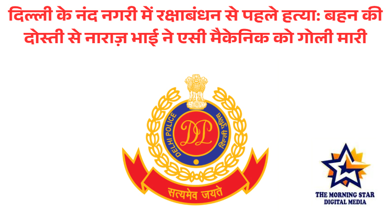 दिल्ली के नंद नगरी में रक्षाबंधन से पहले हत्या: बहन की दोस्ती से नाराज़ भाई ने एसी मैकेनिक को गोली मारी
