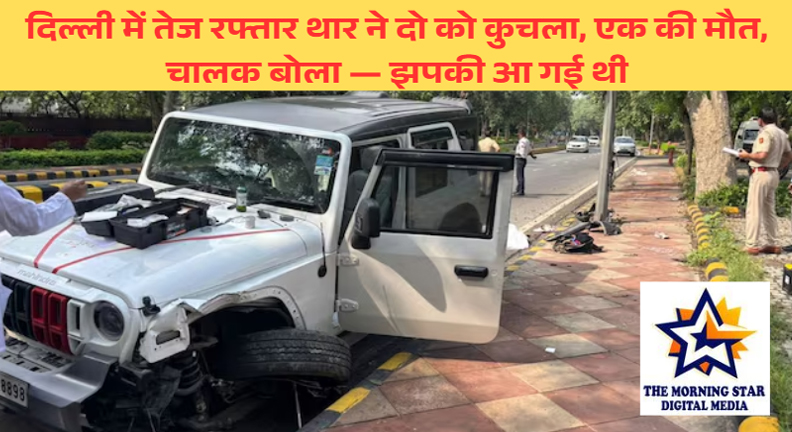 दिल्ली में तेज रफ्तार थार ने दो को कुचला, एक की मौत, चालक बोला — झपकी आ गई थी