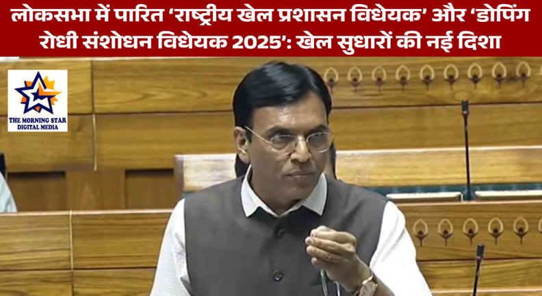 लोकसभा में पारित ‘राष्ट्रीय खेल प्रशासन विधेयक’ और ‘डोपिंग रोधी संशोधन विधेयक 2025’: खेल सुधारों की नई दिशा