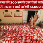 उज्ज्वला योजना की 300 रुपये एलपीजी सब्सिडी 2025-26 तक जारी, सरकार खर्च करेगी 12,000 करोड़ रुपये