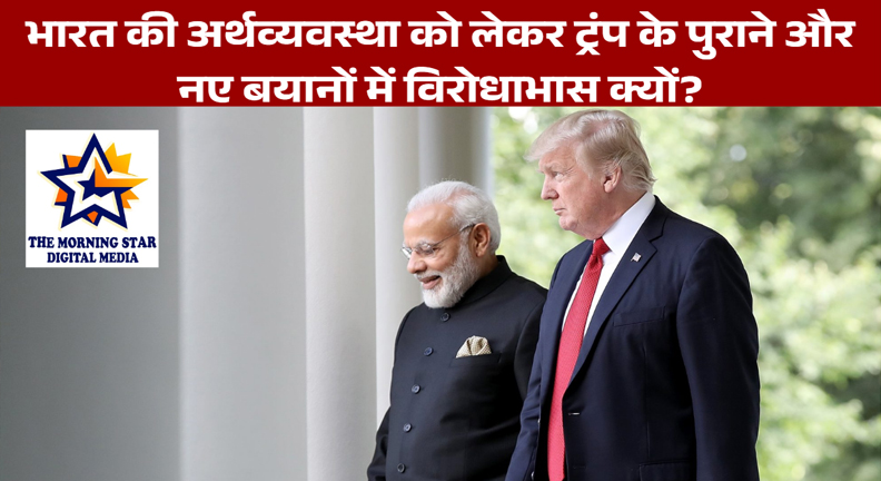 भारत की अर्थव्यवस्था पर ट्रंप के बयानों का सच, क्या 2019 में उनका कहा सही था?