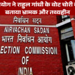 चुनाव आयोग ने राहुल गांधी के वोट चोरी बयान को बताया भ्रामक और तथ्यहीन
