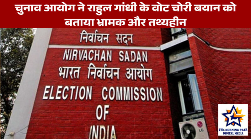 चुनाव आयोग ने राहुल गांधी के वोट चोरी बयान को बताया भ्रामक और तथ्यहीन