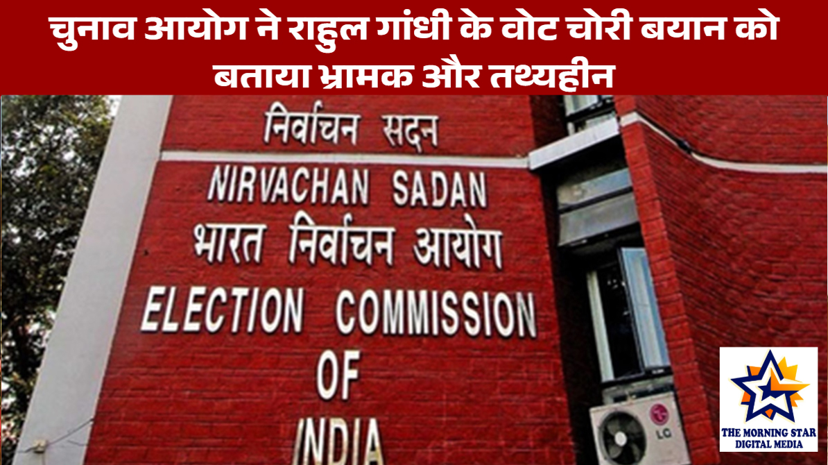 चुनाव आयोग ने राहुल गांधी के वोट चोरी बयान को बताया भ्रामक और तथ्यहीन