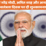 प्रधानमंत्री नरेंद्र मोदी, अमित शाह और अन्य नेताओं ने स्वतंत्रता दिवस पर दी शुभकामनाएं