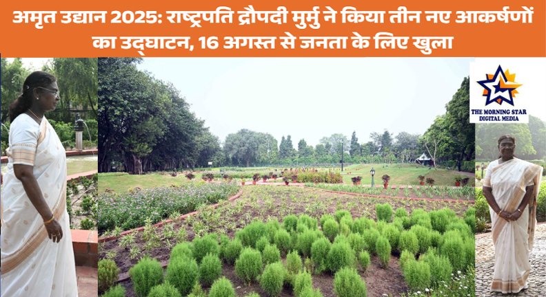 अमृत उद्यान 2025: राष्ट्रपति मुर्मु ने प्लूमेरिया गार्डन, बरगद ग्रोव और बैबलिंग ब्रूक का किया शुभारंभ