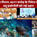 डीप ओशन मिशन: 4077 करोड़ के निवेश से भारत की ब्लू इकोनॉमी को नई उड़ान