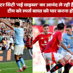 मैनचेस्टर सिटी बनाम स्पर्स