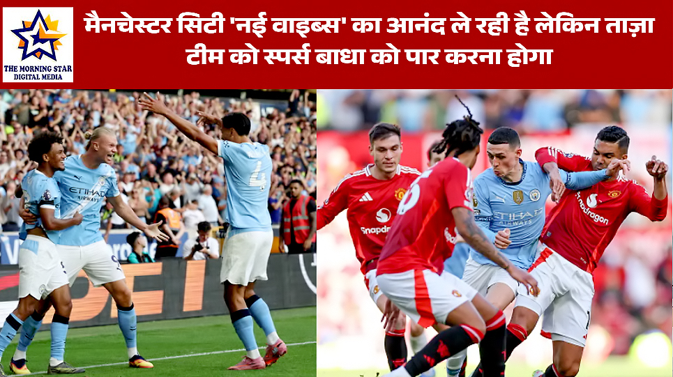 मैनचेस्टर सिटी ‘नई वाइब्स’ का आनंद ले रही है लेकिन ताज़ा टीम को स्पर्स बाधा को पार करना होगा