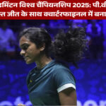 BWF बैडमिंटन विश्व चैंपियनशिप 2025: पी.वी. सिंधु ने जबरदस्त जीत के साथ क्वार्टरफाइनल में बनाई जगह