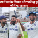 ICC टेस्ट रैंकिंग में चमके सिराज और प्रसिद्ध कृष्णा, बुमराह शीर्ष पर कायम