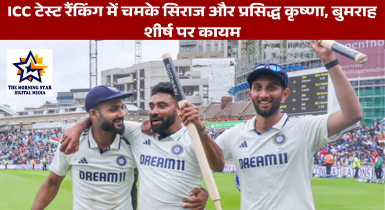 ICC टेस्ट रैंकिंग में चमके सिराज और प्रसिद्ध कृष्णा, बुमराह शीर्ष पर कायम