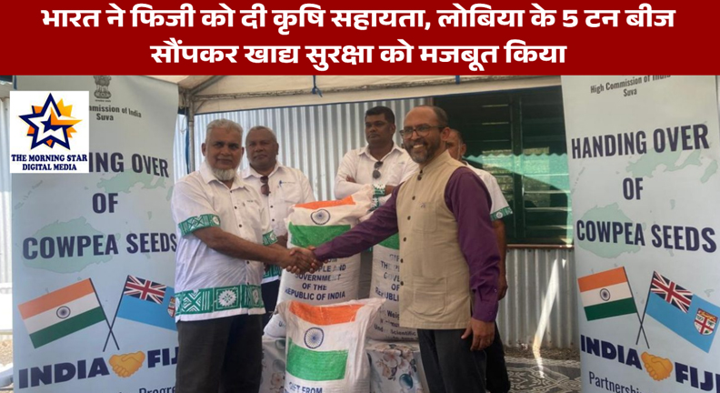 भारत ने फिजी को दी कृषि सहायता, लोबिया के 5 टन बीज सौंपकर खाद्य सुरक्षा को मजबूत किया
