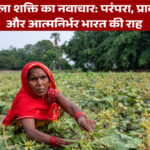 खेती में महिला शक्ति का नवाचार: परंपरा, प्राकृतिक खेती और आत्मनिर्भर भारत की राह