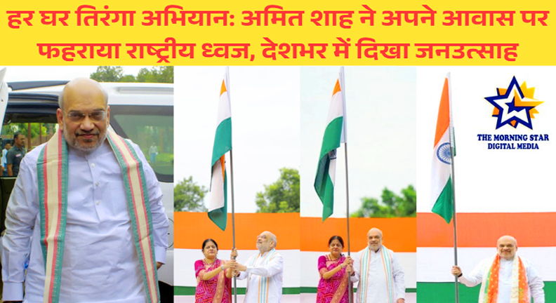 हर घर तिरंगा अभियान 2025: अमित शाह ने घर पर लगाया तिरंगा, देशभर में बढ़ा राष्ट्रप्रेम