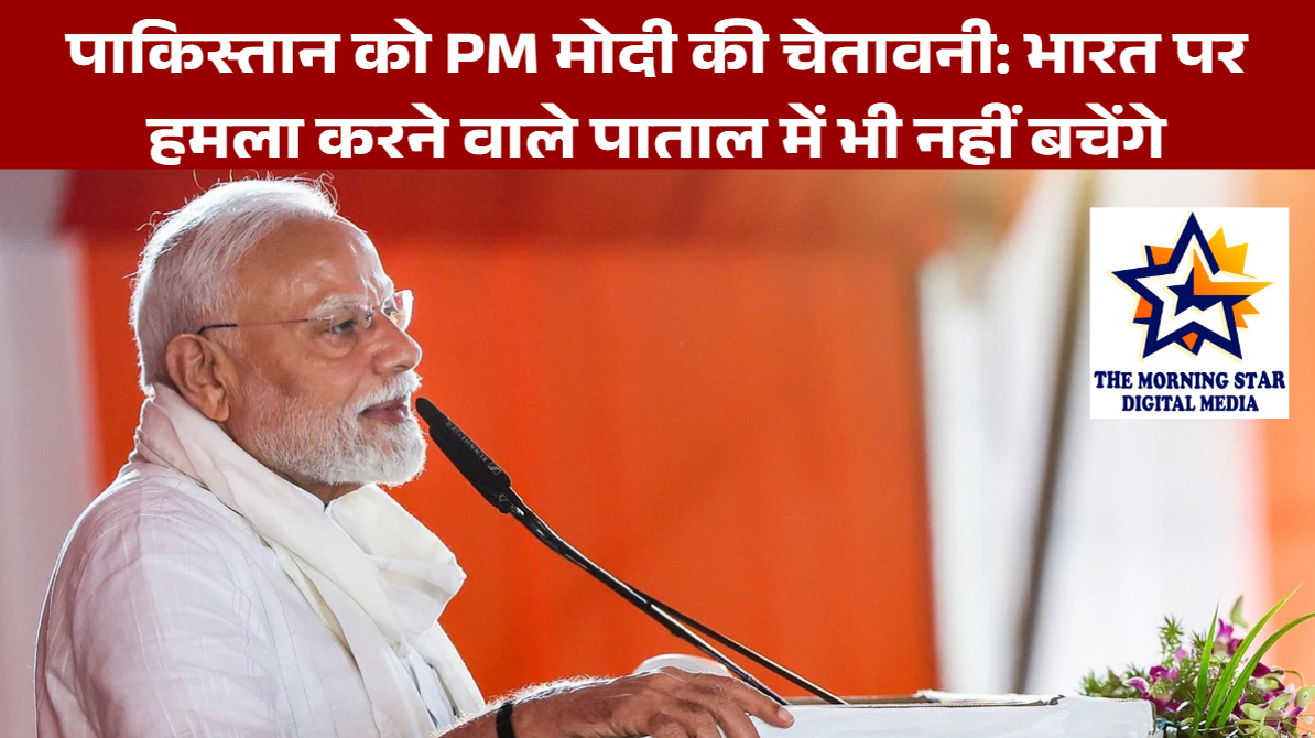 पाकिस्तान को PM मोदी की चेतावनी: भारत पर हमला करने वाले पाताल में भी नहीं बचेंगे