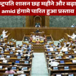 मणिपुर में राष्ट्रपति शासन छह महीने और बढ़ा, राज्यसभा में amid हंगामे पारित हुआ प्रस्ताव