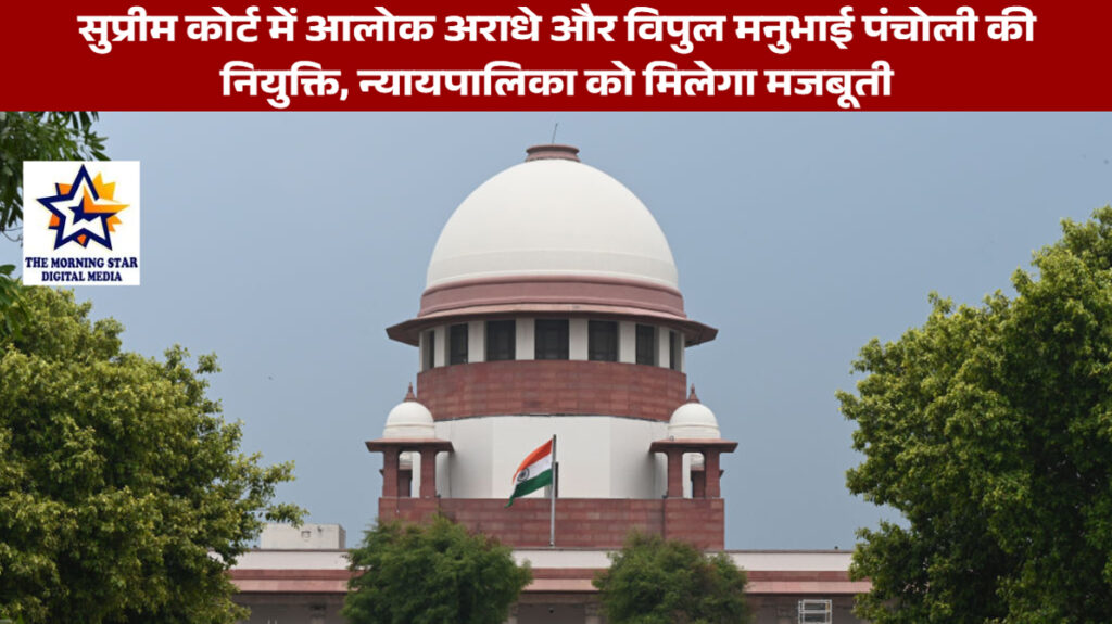 सुप्रीम कोर्ट में दो नए न्यायाधीशों की नियुक्ति, न्यायपालिका को मिलेगा मजबूती