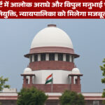 सुप्रीम कोर्ट में दो नए न्यायाधीशों की नियुक्ति, न्यायपालिका को मिलेगा मजबूती