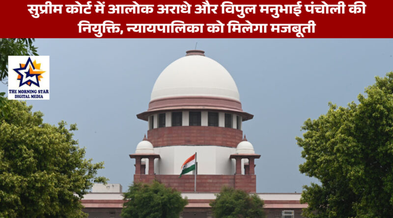 सुप्रीम कोर्ट में दो नए न्यायाधीशों की नियुक्ति, न्यायपालिका को मिलेगा मजबूती