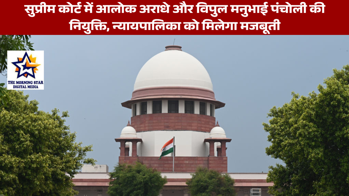 सुप्रीम कोर्ट में दो नए न्यायाधीशों की नियुक्ति: भारतीय न्यायपालिका को नई ताकत मिली