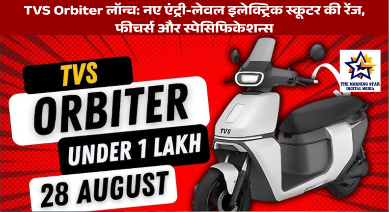 TVS Orbiter: नया एंट्री-लेवल इलेक्ट्रिक स्कूटर ₹99,900 में लॉन्च, जानें फीचर्स और स्पेसिफिकेशन्स