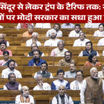 ऑपरेशन सिंदूर से लेकर ट्रंप के टैरिफ तक: राहुल गांधी के आरोपों पर मोदी सरकार का सधा हुआ पलटवार