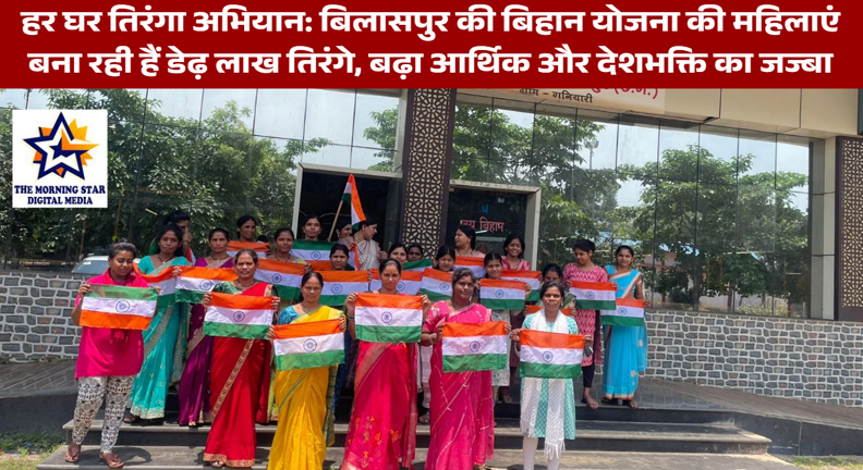 बिलासपुर में ‘हर घर तिरंगा’ अभियान: बिहान की दीदियों को डेढ़ लाख तिरंगे बनाने का ऑर्डर