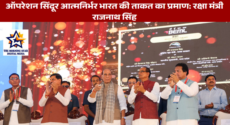 ऑपरेशन सिंदूर आत्मनिर्भर भारत की ताकत का प्रमाण: रक्षा मंत्री राजनाथ सिंह