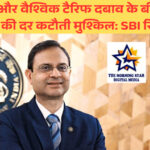 SBI रिसर्च: 2025 में RBI के लिए ब्याज दरों में कटौती करना चुनौतीपूर्ण