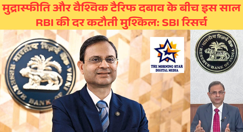 SBI रिसर्च: 2025 में RBI के लिए ब्याज दरों में कटौती करना चुनौतीपूर्ण