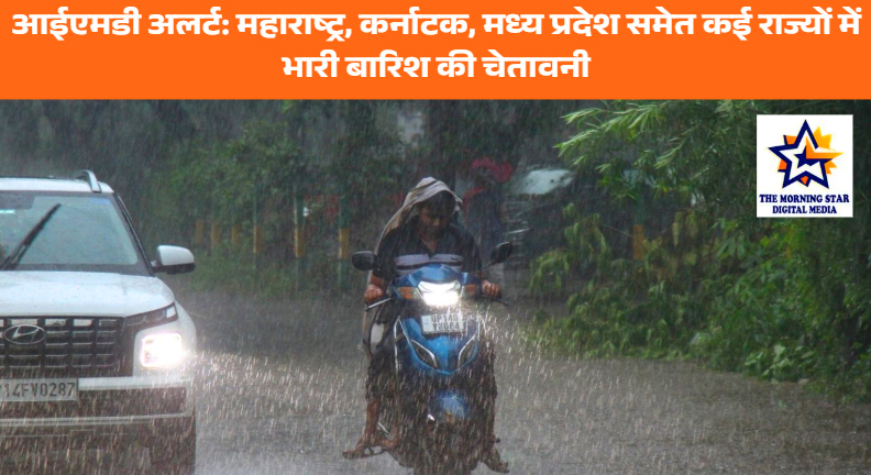 IMD Weather Alert: महाराष्ट्र, कर्नाटक, मध्य प्रदेश और कई राज्यों में भारी बारिश की भविष्यवाणी