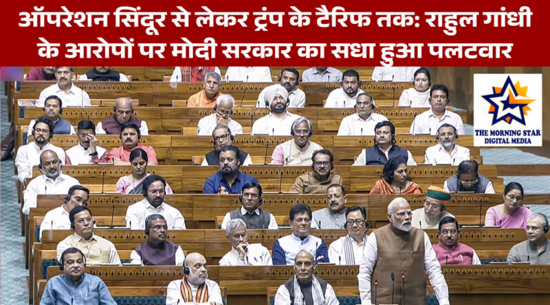 ऑपरेशन सिंदूर से लेकर ट्रंप के टैरिफ तक: राहुल गांधी के आरोपों पर मोदी सरकार का सधा हुआ पलटवार