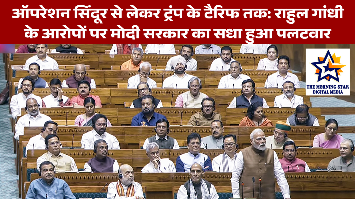 ऑपरेशन सिंदूर से लेकर ट्रंप के टैरिफ तक: राहुल गांधी के आरोपों पर मोदी सरकार का सधा हुआ पलटवार
