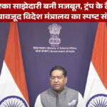 भारत-अमेरिका साझेदारी बनी मजबूत, ट्रंप के टैरिफ ऐलान के बावजूद विदेश मंत्रालय का स्पष्ट संदेश