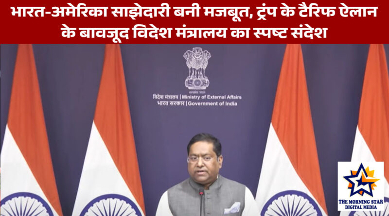 भारत-अमेरिका साझेदारी बनी मजबूत, ट्रंप के टैरिफ ऐलान के बावजूद विदेश मंत्रालय का स्पष्ट संदेश