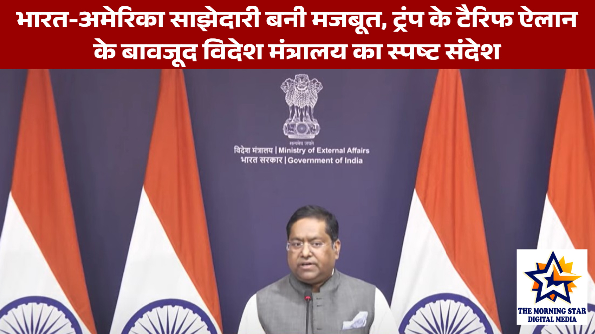 भारत-अमेरिका साझेदारी बनी मजबूत, ट्रंप के टैरिफ ऐलान के बावजूद विदेश मंत्रालय का स्पष्ट संदेश